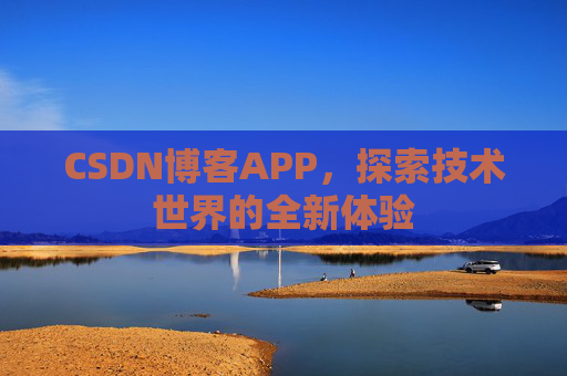 CSDN博客APP，探索技术世界的全新体验