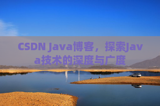 CSDN Java博客，探索Java技术的深度与广度