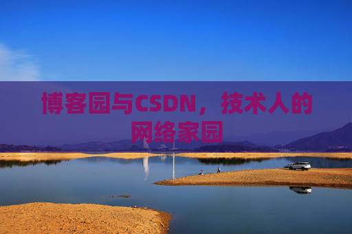 博客园与CSDN，技术人的网络家园