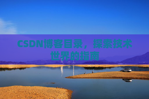 CSDN博客目录，探索技术世界的指南