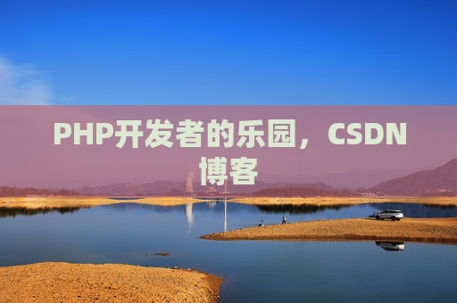 PHP开发者的乐园,CSDN博客
