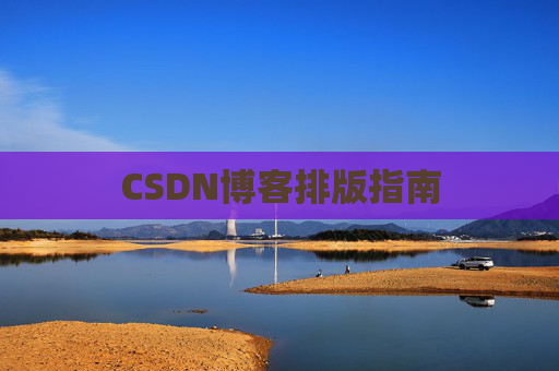 CSDN博客排版指南